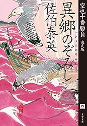 佐伯泰英セット　空也十番勝負 青春篇 剣と十字架　名乗らじ　他 Amazon.co.jp: 声なき蝉-空也十番勝負 青春篇(上) (双葉文庫